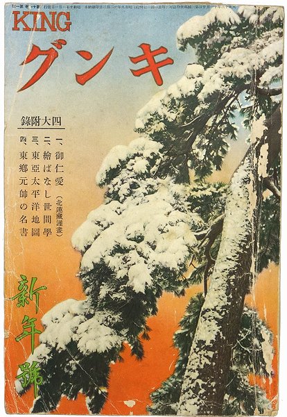 キング 第11巻第1号 ＜昭和10年1月号＞