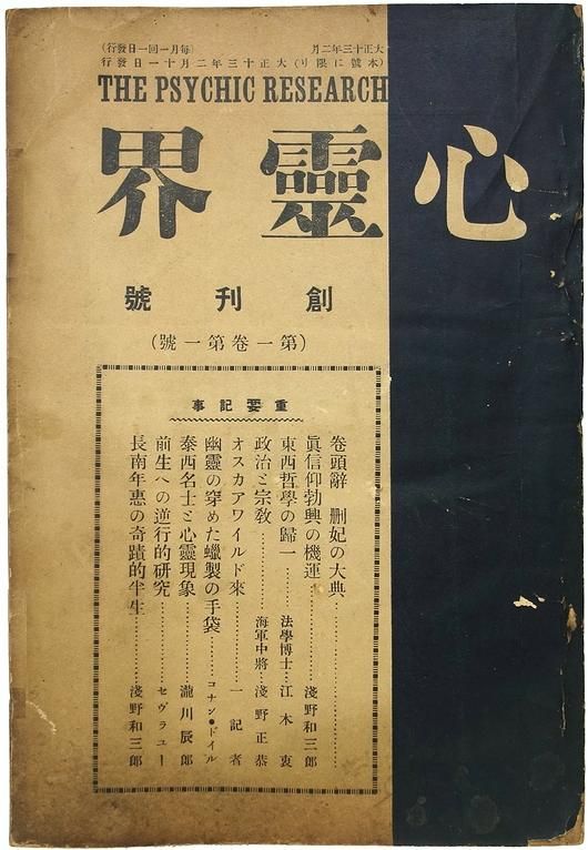 心霊界 ＜第1巻第1号～第2巻第1号 12冊揃＞