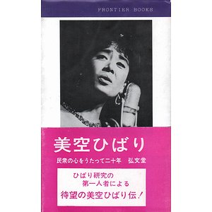 美空ひばり : 民衆の心をうたって二十年