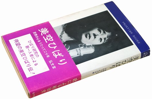 美空ひばり : 民衆の心をうたって二十年