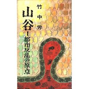 山谷 都市反乱の原点 都市と人間シリーズ 2 山谷 都市反乱の原点 都市と人間シリーズ 2