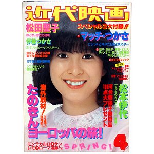 近代映画 昭和57年4月号