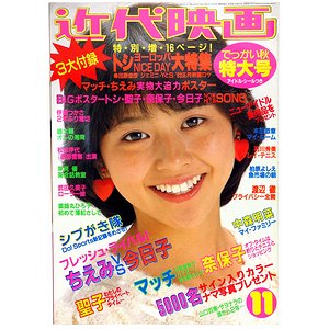 近代映画 昭和57年11月号