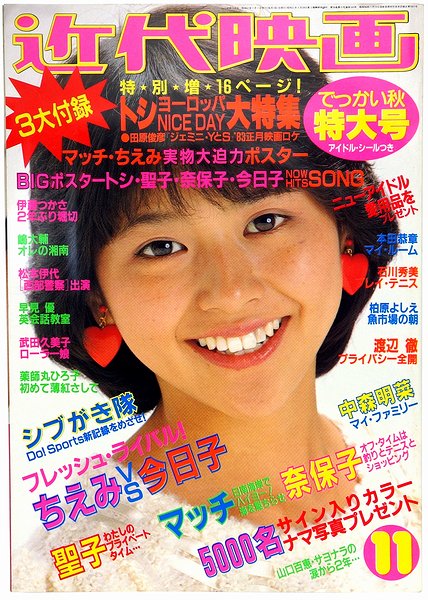 近代映画 昭和57年11月号