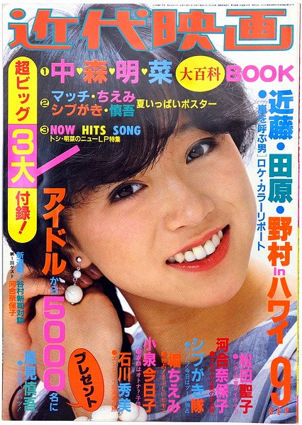 近代映画 昭和58年9月号