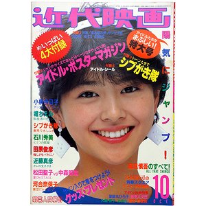 近代映画 昭和58年10月号