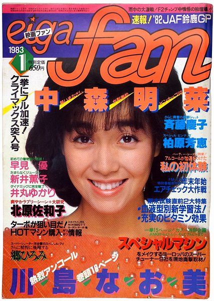 人気の新作 雑誌 映画ファン 表紙 中森明菜 1883年2月号 昭和 アイドル 