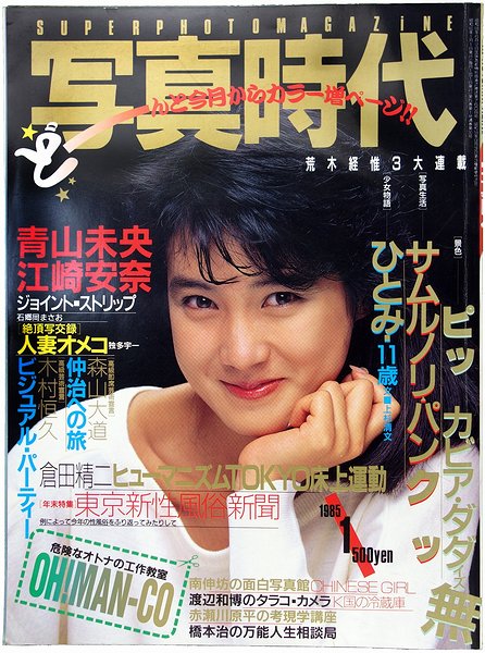 写真時代 1985年11月号 少女物語清美/上智久美子/藤村加奈子/山名美雪/石川洋司少女ワールド/岩本千春 人気