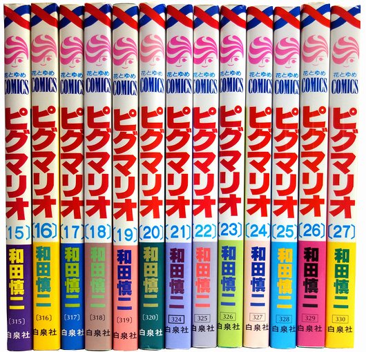 全巻セットピグマリオ　和田慎二　花とゆめ　ファンタジー　全２７　全初版