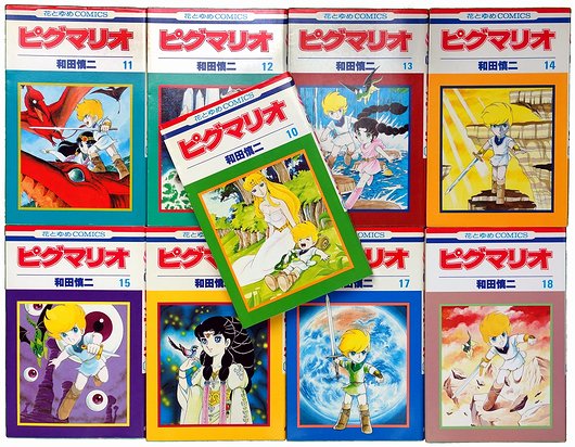 ピグマリオ 和田慎二 花とゆめ ファンタジー 全２７ 全初版 - 全巻セット