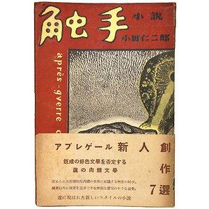 触手 ＜アプレゲール新人創作選 7＞