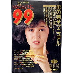 MAGAZINE99 創刊号