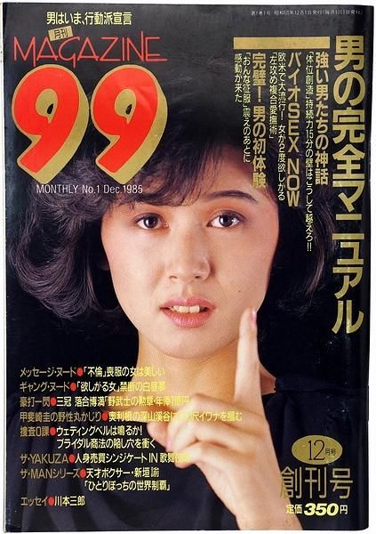 週刊誌 MAGAZINE99 創刊号