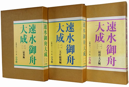 速水御舟大成 全3冊揃