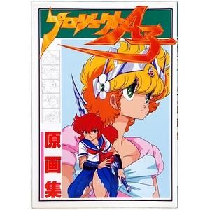 人気定番 プロジェクトA子原画集 その他