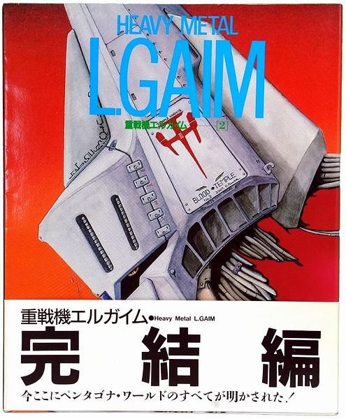 【絶版・貴重】角川書店 ザテレビジョン 重戦機エルガイム Vol1・2 セットオージ