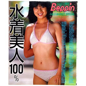 水着美人100％ GALS MARKET SPECIAL ＜ベッピン増刊＞