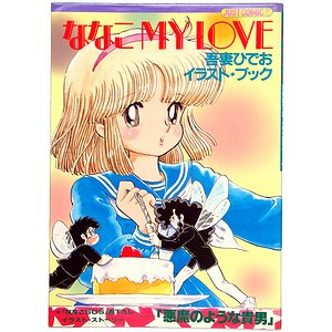 吾妻ひでおイラスト・ブック「ななこ MY LOVE」