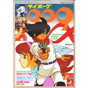 サイボーグ009 ＜ロマンアルバム 別冊テレビランド増刊＞