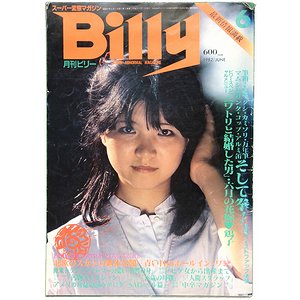 月刊ビリー 1982年6月号