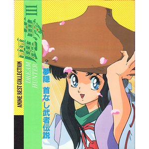 ドリームハンター麗夢III 夢隠 首なし武者伝説 ＜アニメベスト