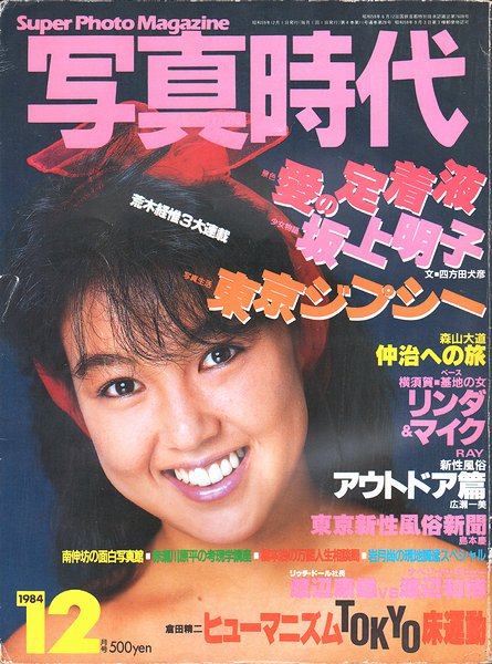 写真時代 1984年12月号