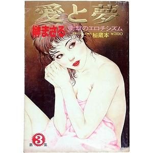 榊まさる 愛と夢 愛と夢 秘蔵本 第5集 -漫画エロトピア昭和56年3月増刊- (榊