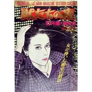 獣たちの夜 石井隆 愛の色 漫画エロトピア増刊 秘蔵本 獣たちの夜 石井隆 愛の色 漫画エロトピア増刊 秘蔵本