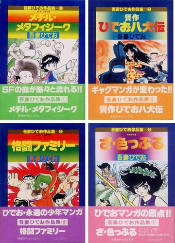 吾妻ひでお作品集（全４冊揃） - 古本買取大阪 | 古本買取のモズブックス