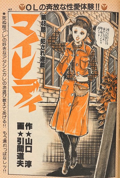 ぼく せんだみつお エマニエル夫人も真ッ青！ 講談社 昭和50年初版 （役者絵）