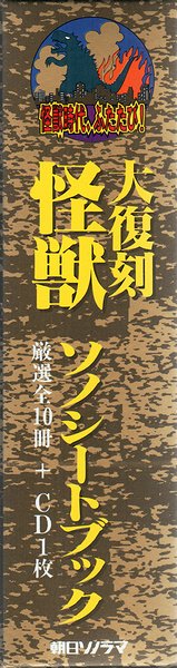 大復刻 怪獣ソノシートブック