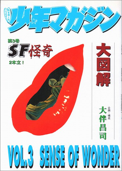 期間限定特価】 REMIX 少年マガジン 大図解 第1巻〜第3巻 大伴昌司編集