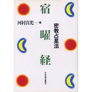 宿曜経－密教占星法 - 古本買取大阪 | 古本買取のモズブックス