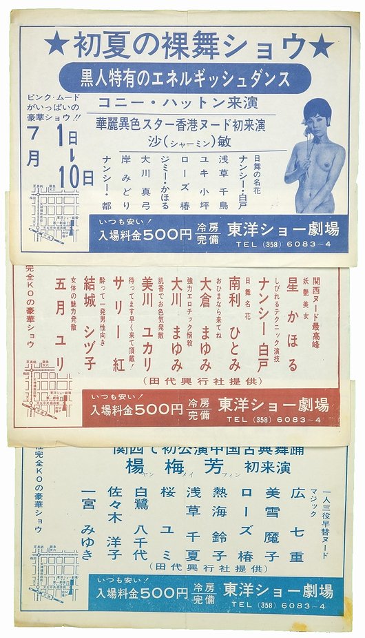 東洋ショー劇場チラシ 14枚一括 ＜ストリップ資料＞