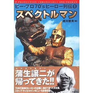 スペクトルマン ＜ピー・プロ70'sヒーロー列伝 1＞