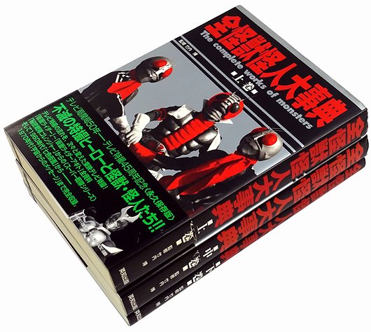 安心の日本製 【G831】全怪獣怪人大事典 3巻セット 昭和 