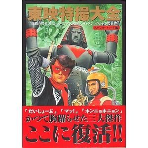 東映特撮大全 仮面の忍者赤影キャプテンウルトラジャイアントロボの世界 東映特撮大全 仮面の忍者赤影キャプテンウルトラジャイアントロボの世界