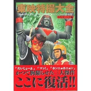 東映特撮大全 仮面の忍者赤影キャプテンウルトラジャイアントロボの世界