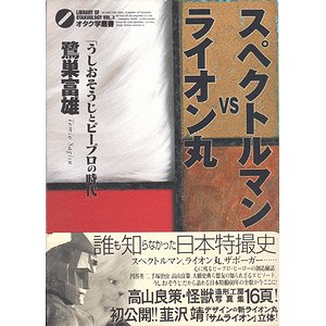 スペクトルマンvsライオン丸 : うしおそうじとピープロの時代