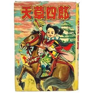 天草四郎 漫画全集 10