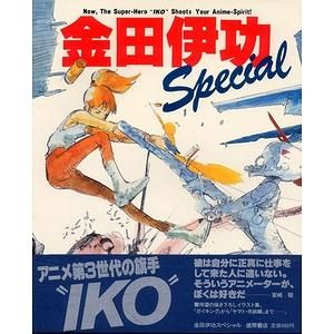 金田伊功Special」（金田伊功スペシャル）初版 ※山下将仁他原画集 