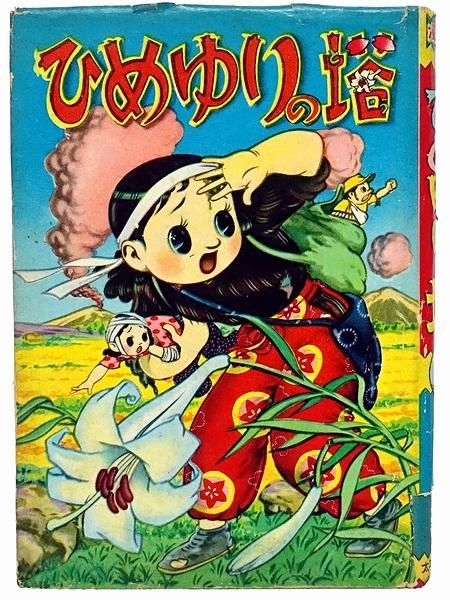 ひめゆりの塔 漫画全集 44 ひめゆりの塔 漫画全集 44