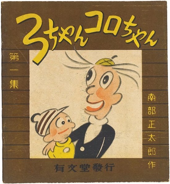 最大12%OFFクーポン 南部正太郎 ３ちゃんコロちゃん 昭和２２年 有文堂