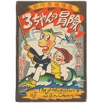 最大12%OFFクーポン 南部正太郎 ３ちゃんコロちゃん 昭和２２年 有文堂