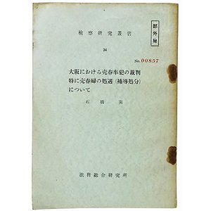 大阪における売春事犯の裁判 : 特に売春婦の処遇（補導処分）について ＜検察研究叢書34＞