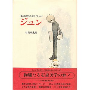 ジュン－章太郎のファンタジーワールド - 古本買取大阪 | 古本買取の