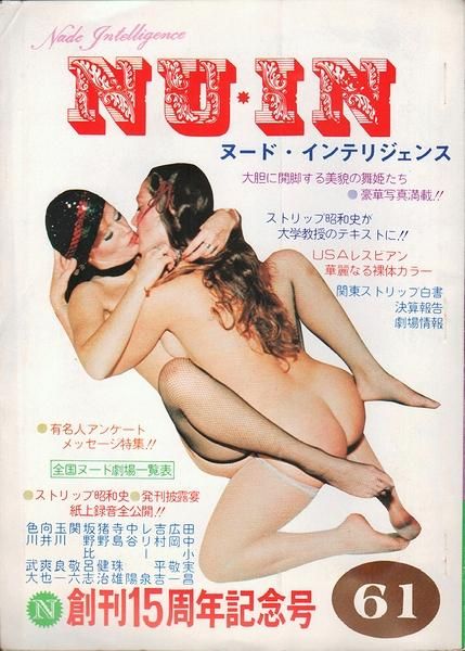 昭和 ヌード ヌードインテリジェンス No.61