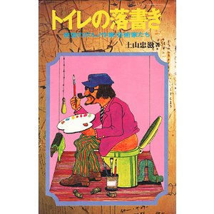 土山忠滋『トイレの落書き 佐川美術館 密室のポルノ作家・芸術家たち』