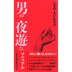 男の「夜遊び」マニュアル