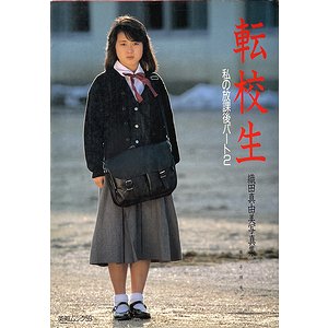 織田真由美写真集 : 転校生 私の放課後パート２ ＜英知ムック 59＞